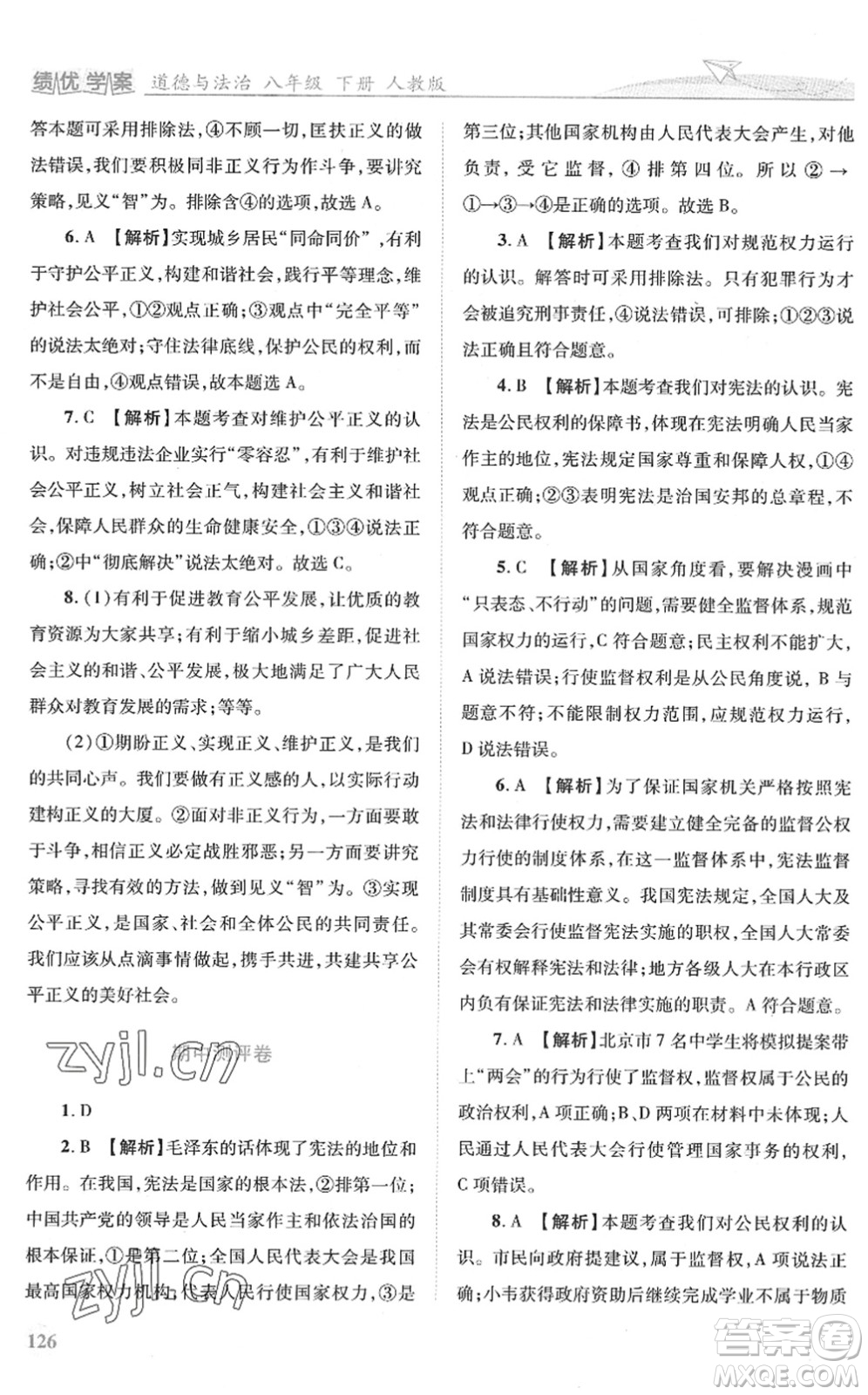 人民教育出版社2022績(jī)優(yōu)學(xué)案八年級(jí)道德與法治下冊(cè)人教版答案