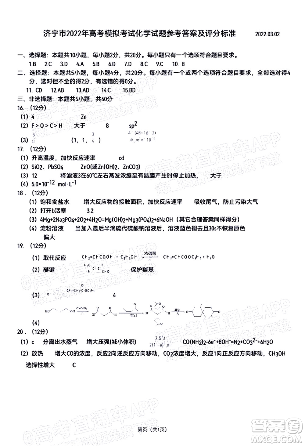 2022年3月濟寧市高考模擬考試化學試題及答案