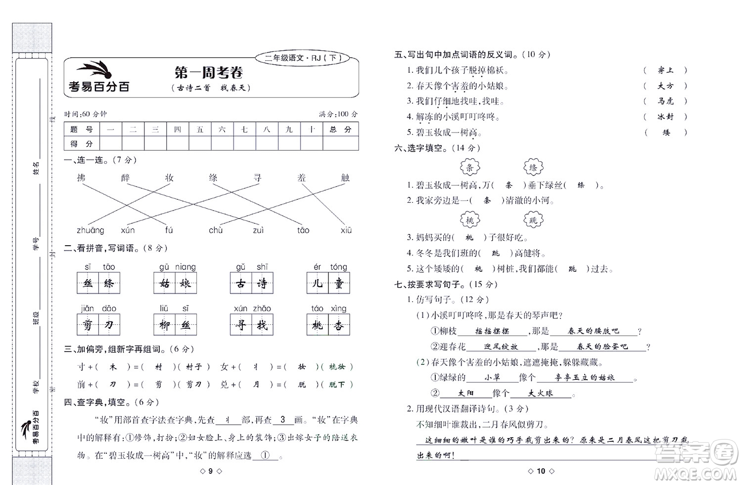 世界圖書出版公司2022考易百分百周末提優(yōu)訓(xùn)練語文2年級下部編版答案