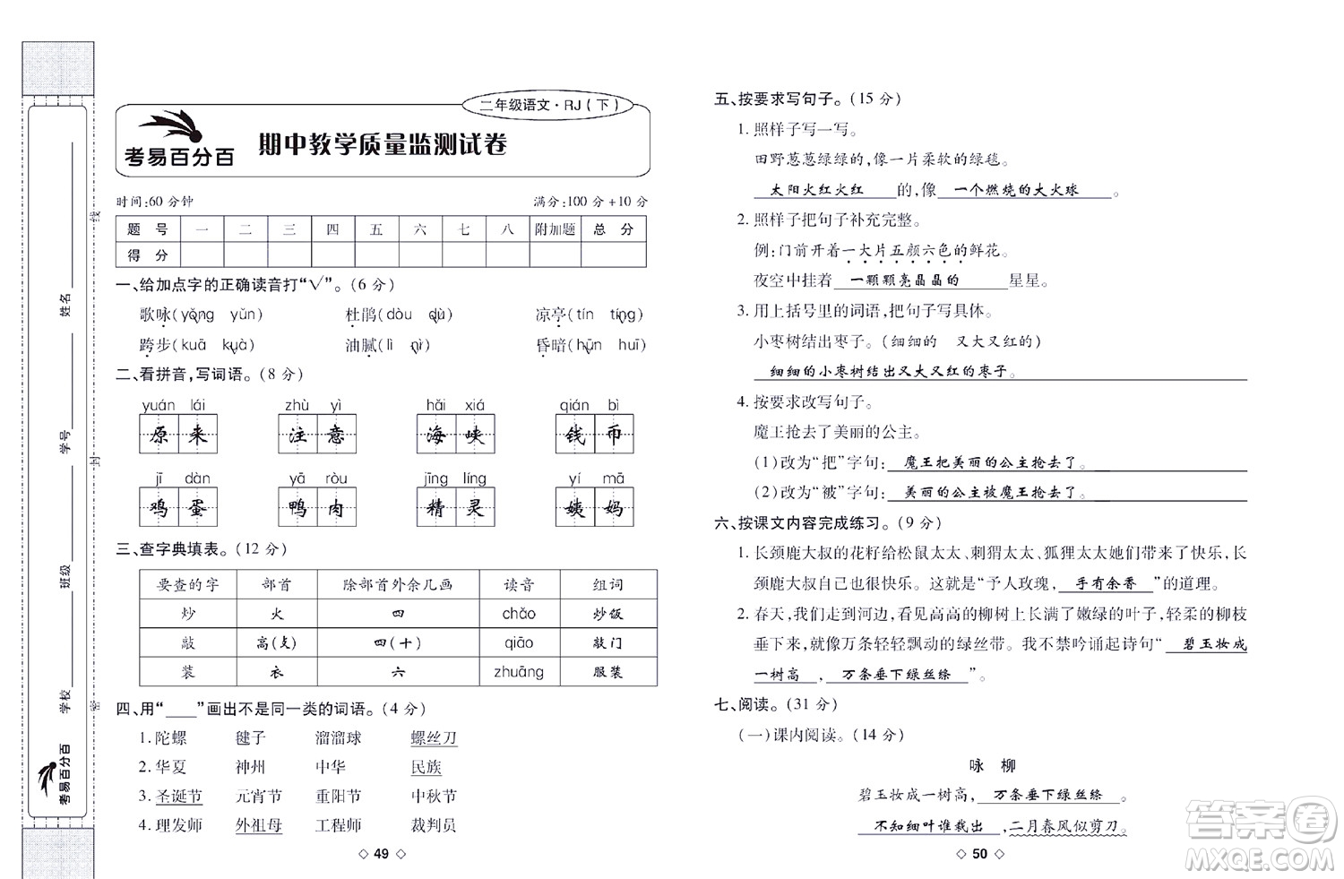 世界圖書出版公司2022考易百分百周末提優(yōu)訓(xùn)練語文2年級下部編版答案