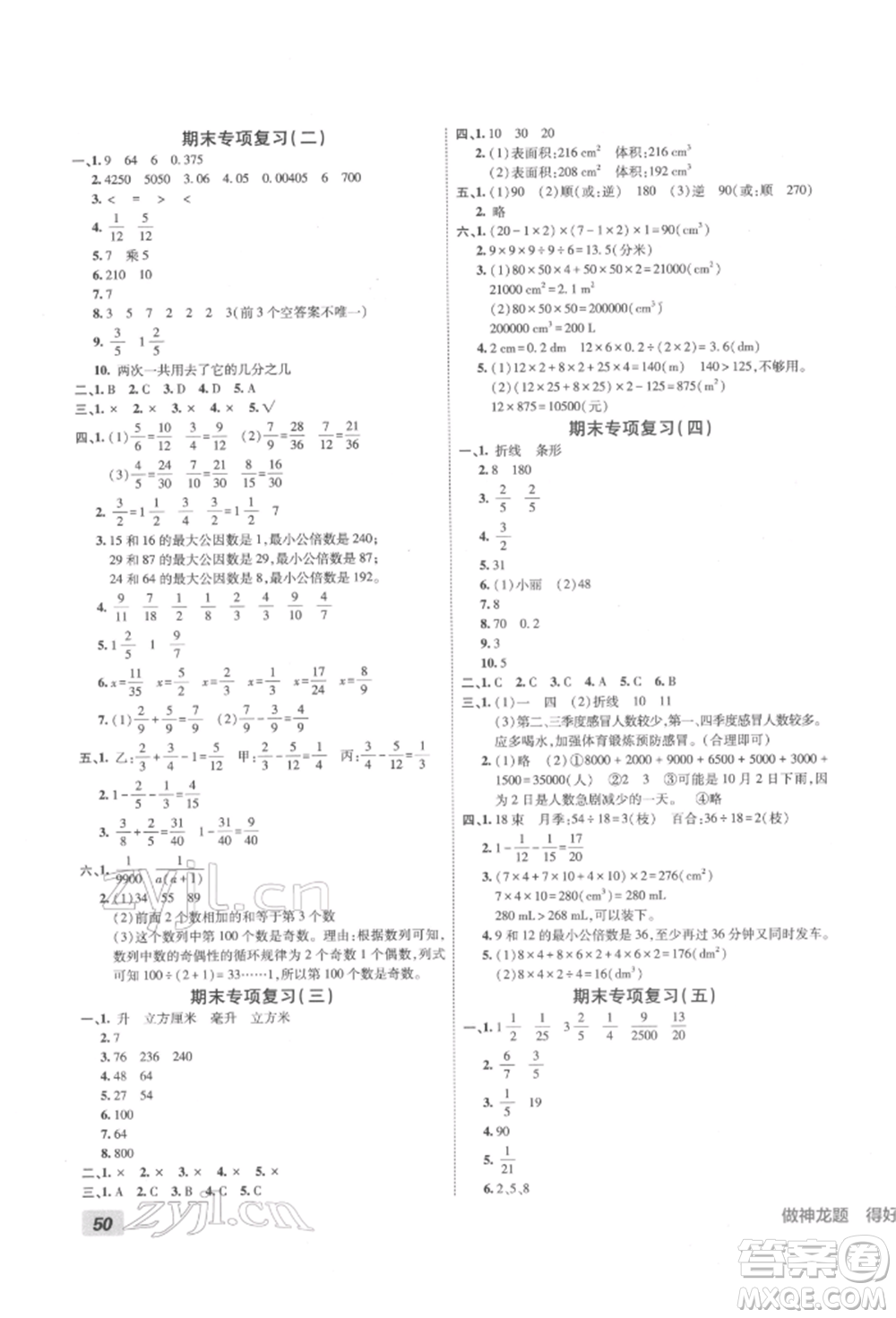 新疆青少年出版社2022海淀單元測(cè)試AB卷五年級(jí)數(shù)學(xué)下冊(cè)人教版參考答案