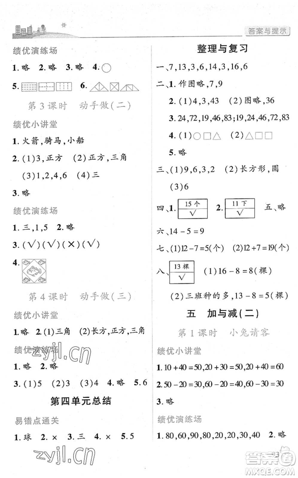 陜西師范大學出版總社2022績優(yōu)學案一年級數(shù)學下冊北師大版答案