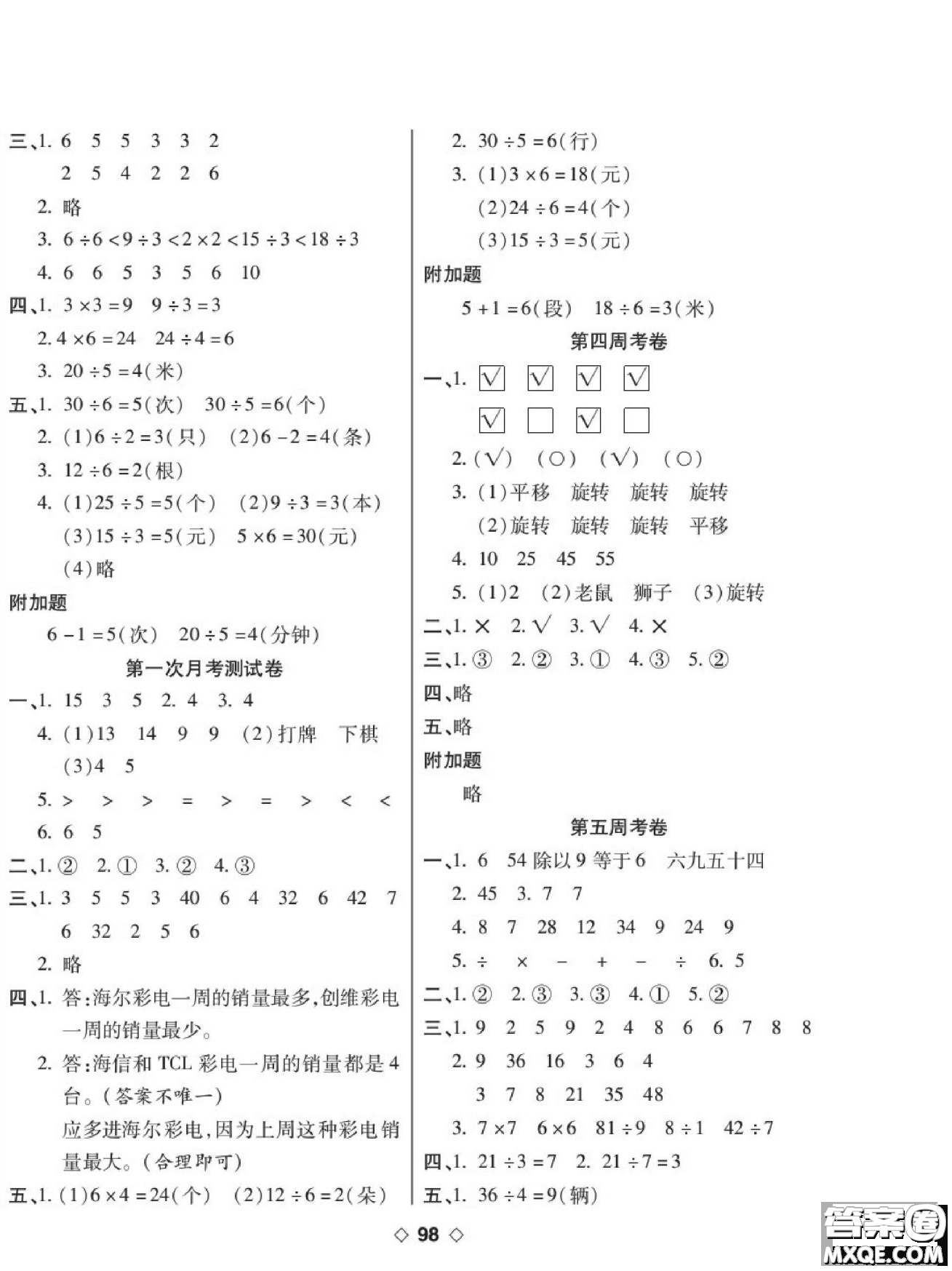 世界圖書(shū)出版公司2022考易百分百周末提優(yōu)訓(xùn)練數(shù)學(xué)2年級(jí)下RJ人教版答案