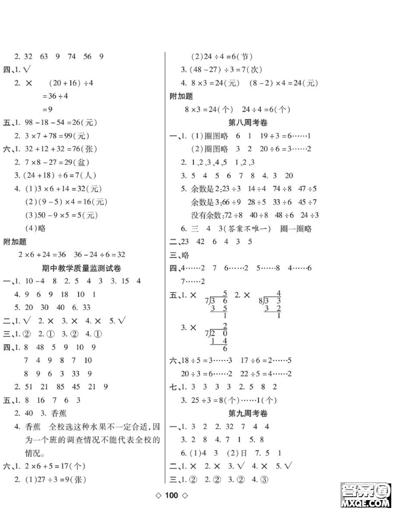 世界圖書(shū)出版公司2022考易百分百周末提優(yōu)訓(xùn)練數(shù)學(xué)2年級(jí)下RJ人教版答案