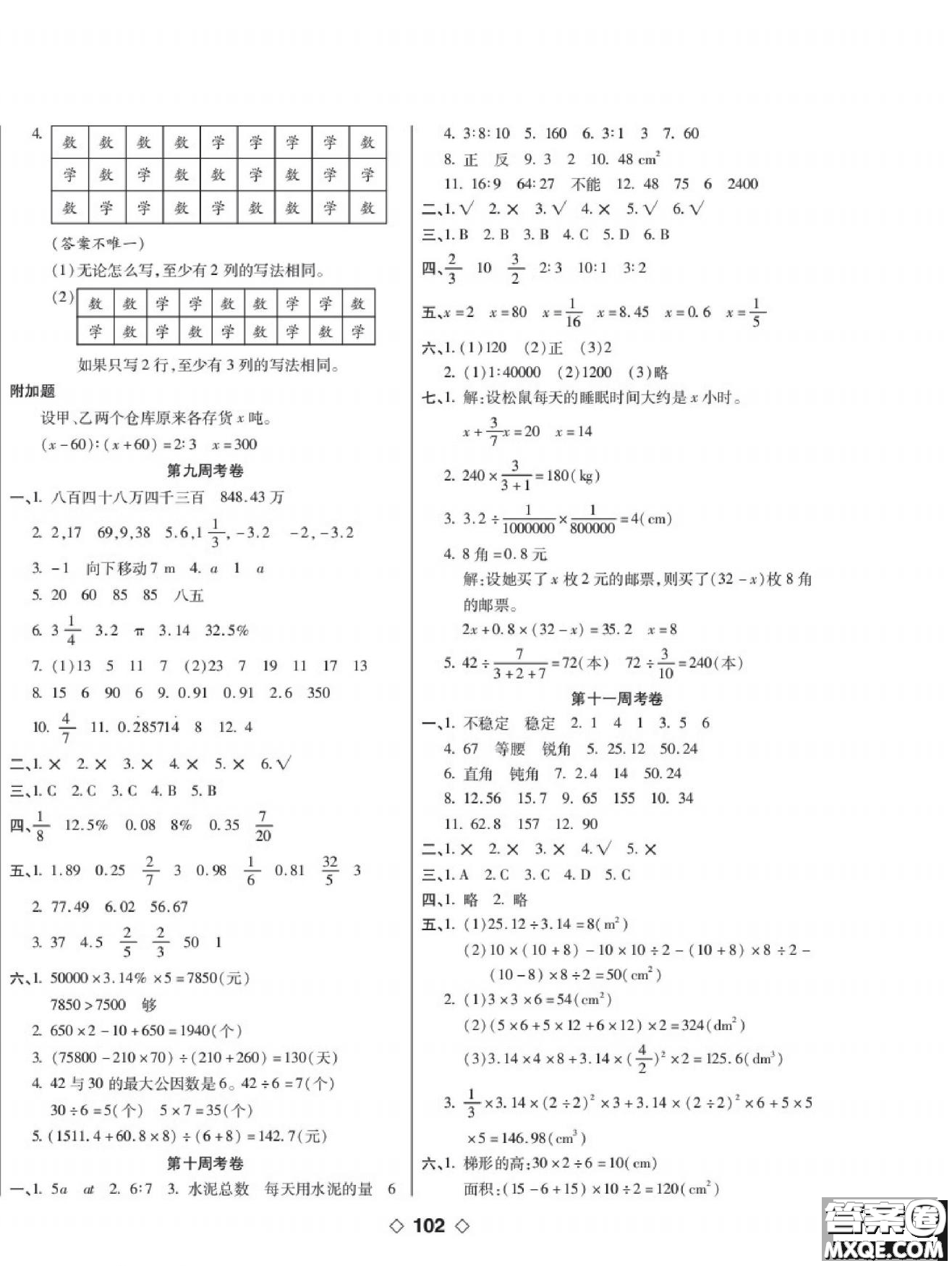 世界圖書(shū)出版公司2022考易百分百周末提優(yōu)訓(xùn)練數(shù)學(xué)6年級(jí)下RJ人教版答案