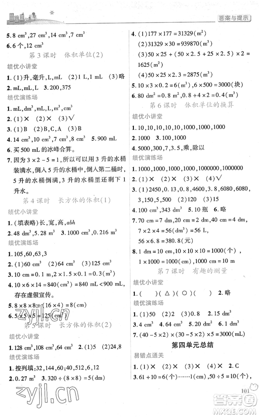 陜西師范大學(xué)出版總社2022績優(yōu)學(xué)案五年級數(shù)學(xué)下冊北師大版答案