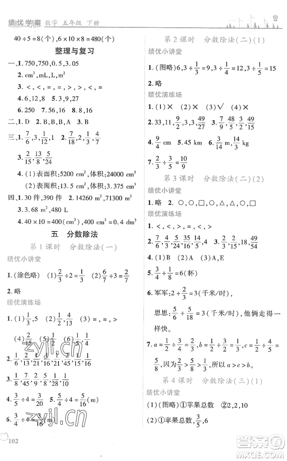 陜西師范大學(xué)出版總社2022績優(yōu)學(xué)案五年級數(shù)學(xué)下冊北師大版答案