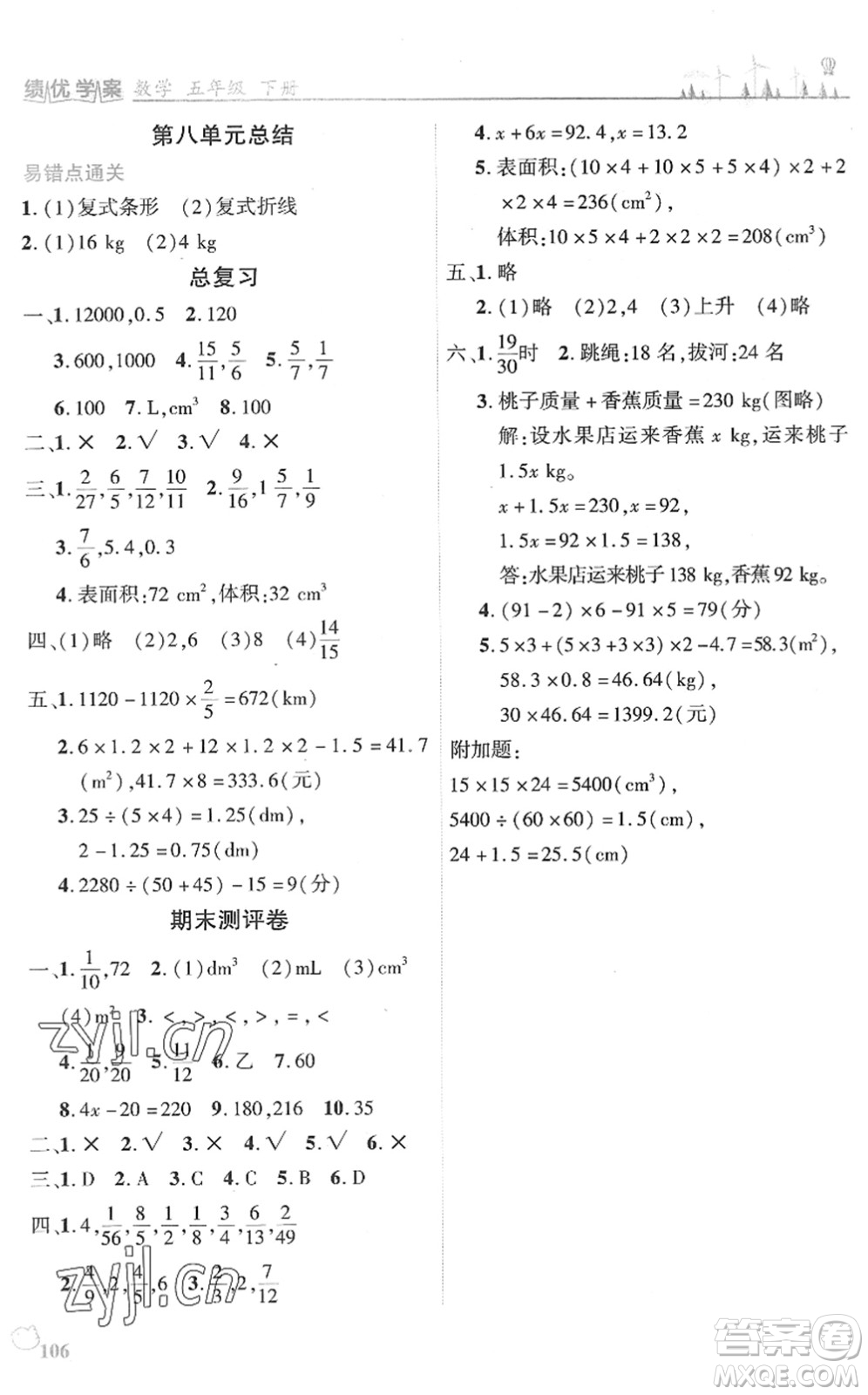 陜西師范大學(xué)出版總社2022績優(yōu)學(xué)案五年級數(shù)學(xué)下冊北師大版答案