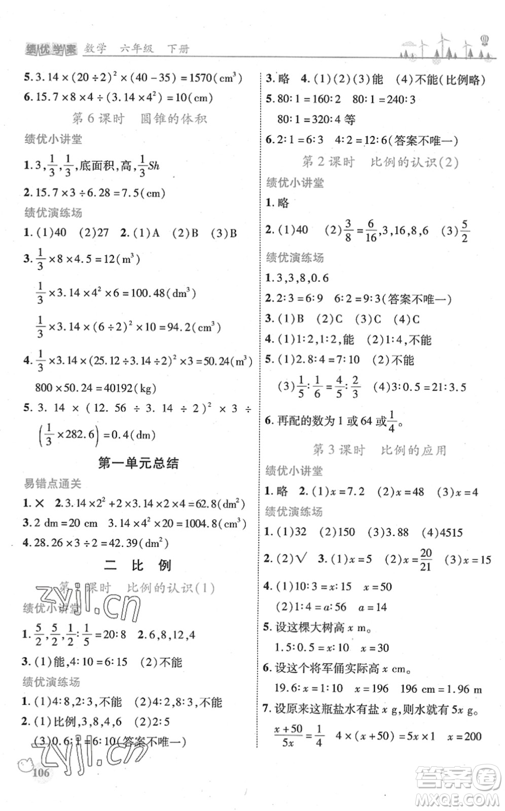 陜西師范大學(xué)出版總社2022績(jī)優(yōu)學(xué)案六年級(jí)數(shù)學(xué)下冊(cè)北師大版答案