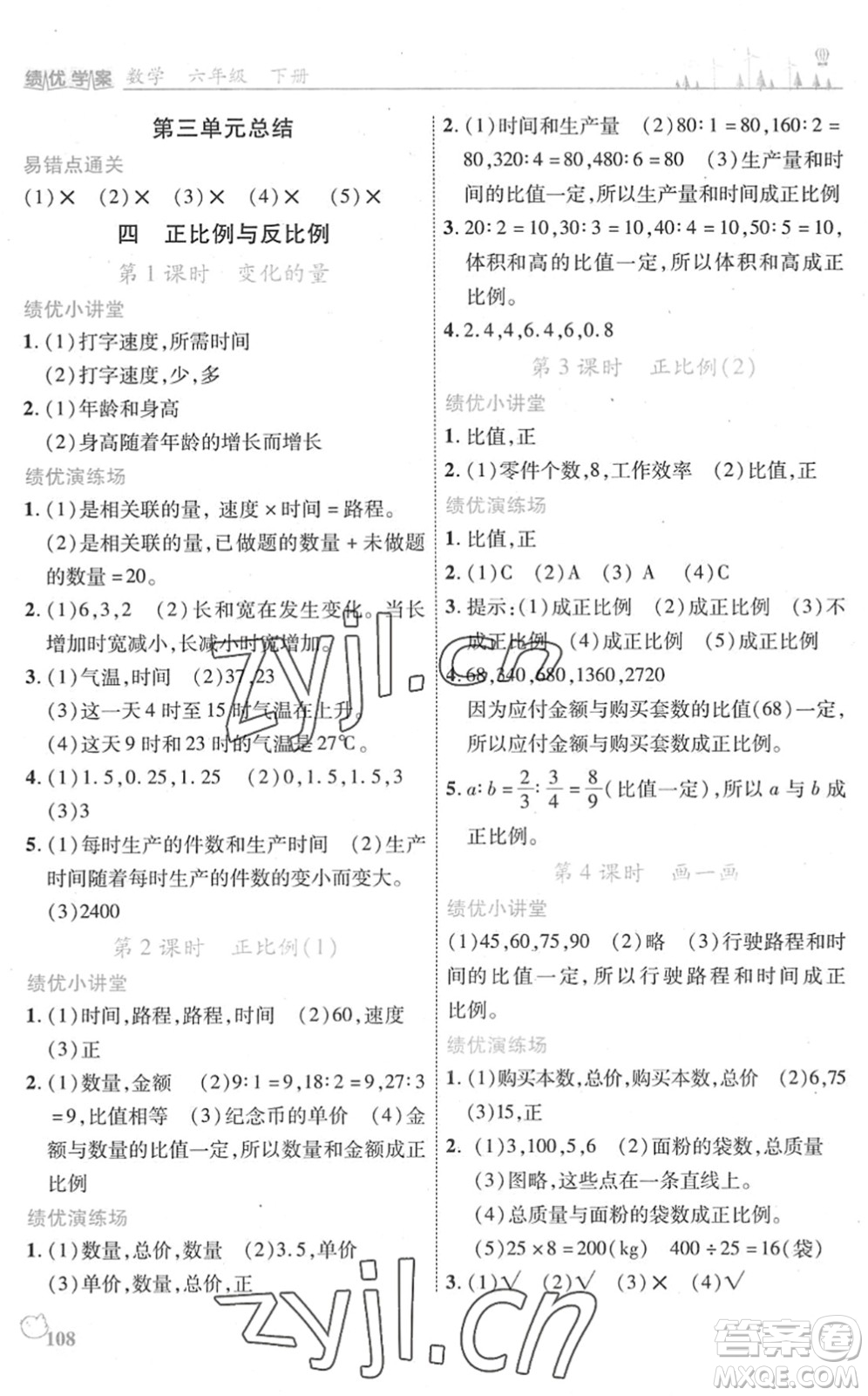 陜西師范大學(xué)出版總社2022績(jī)優(yōu)學(xué)案六年級(jí)數(shù)學(xué)下冊(cè)北師大版答案