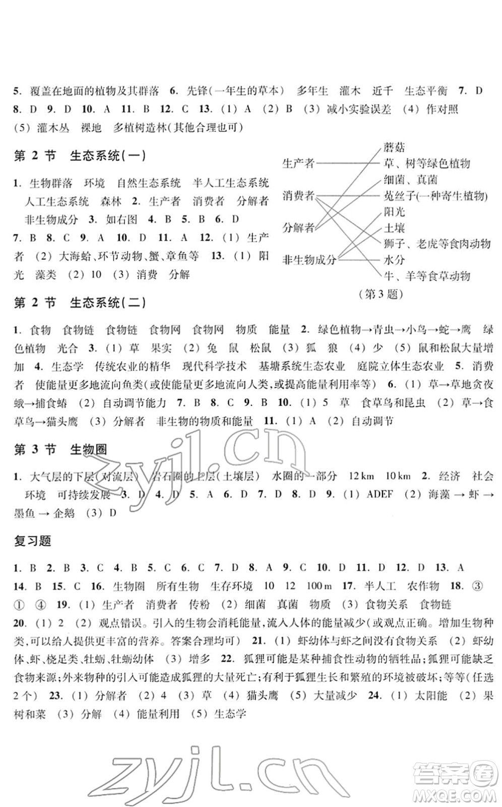 浙江教育出版社2022科學(xué)作業(yè)本七年級下冊H華東師大版AB本答案