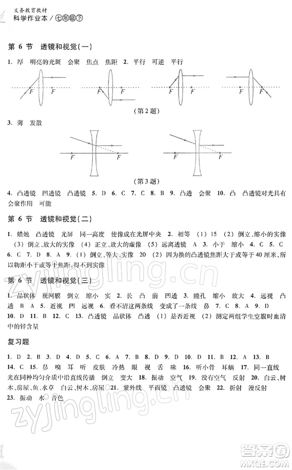 浙江教育出版社2022科學(xué)作業(yè)本七年級下冊ZH浙教版AB本答案