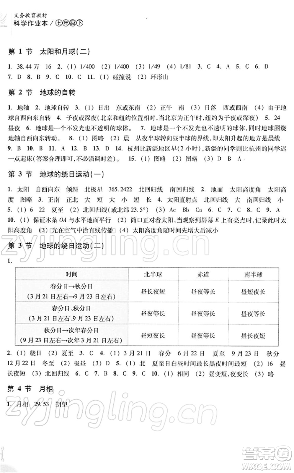 浙江教育出版社2022科學(xué)作業(yè)本七年級下冊ZH浙教版AB本答案