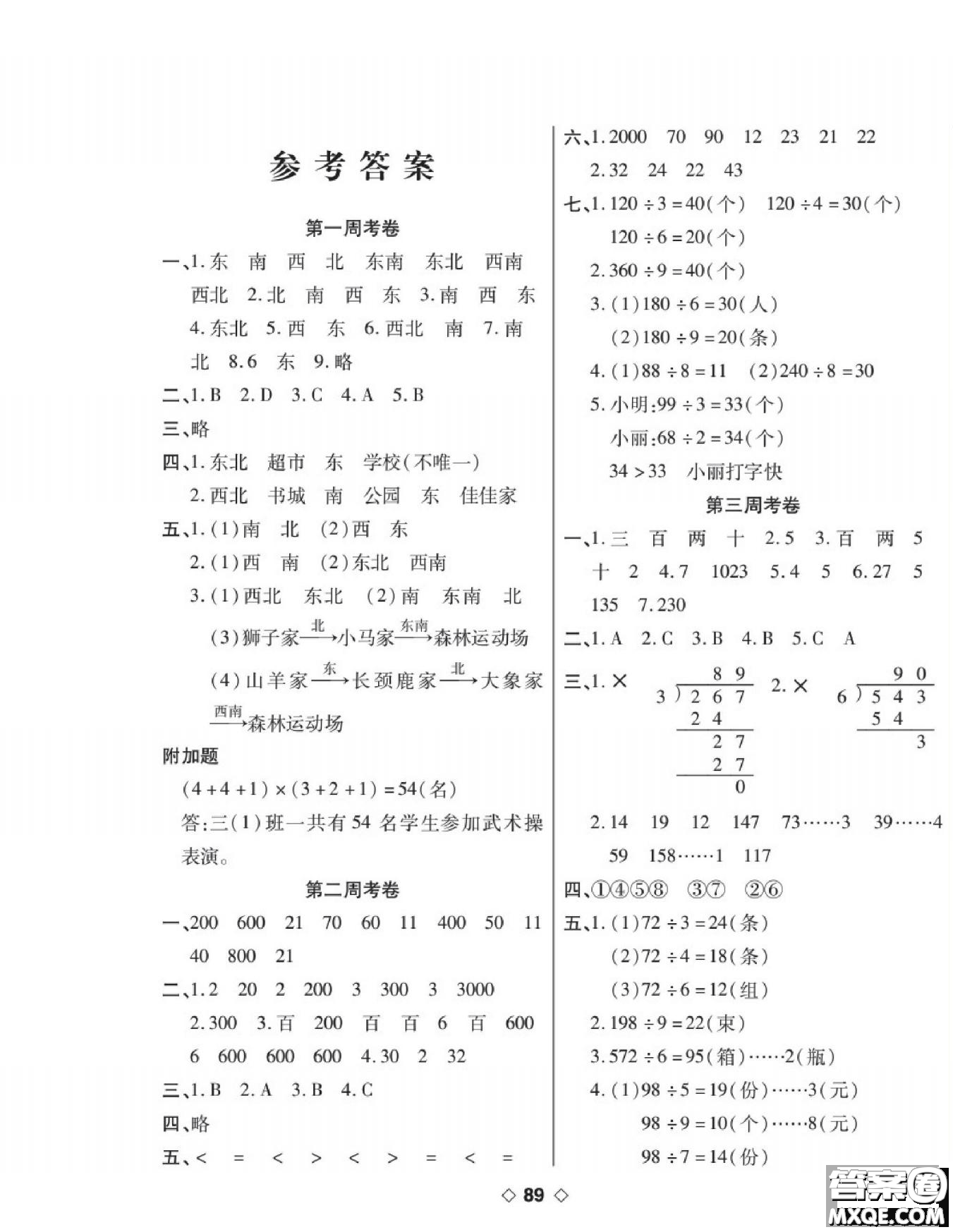 世界圖書(shū)出版公司2022考易百分百周末提優(yōu)訓(xùn)練數(shù)學(xué)3年級(jí)下RJ人教版答案