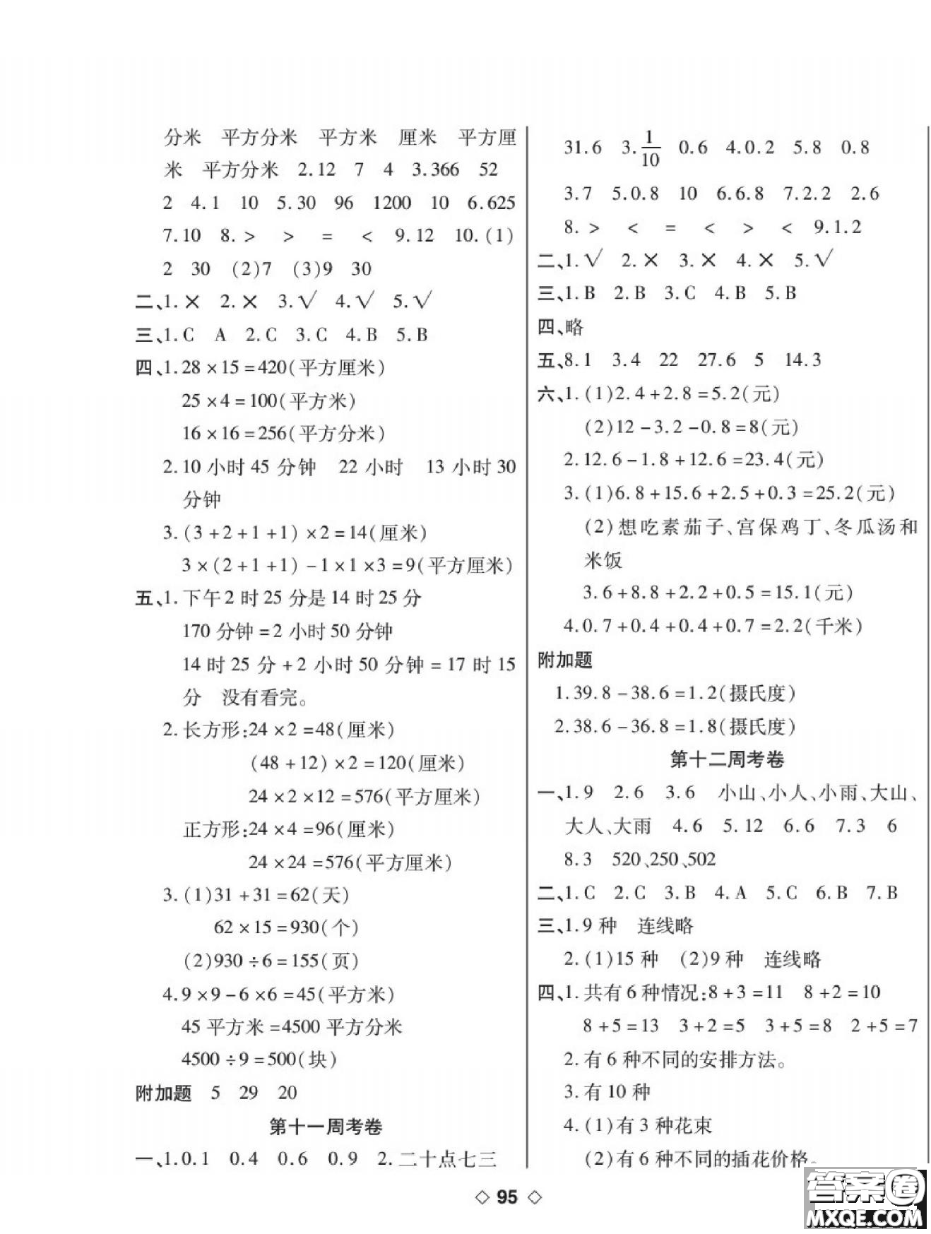 世界圖書(shū)出版公司2022考易百分百周末提優(yōu)訓(xùn)練數(shù)學(xué)3年級(jí)下RJ人教版答案