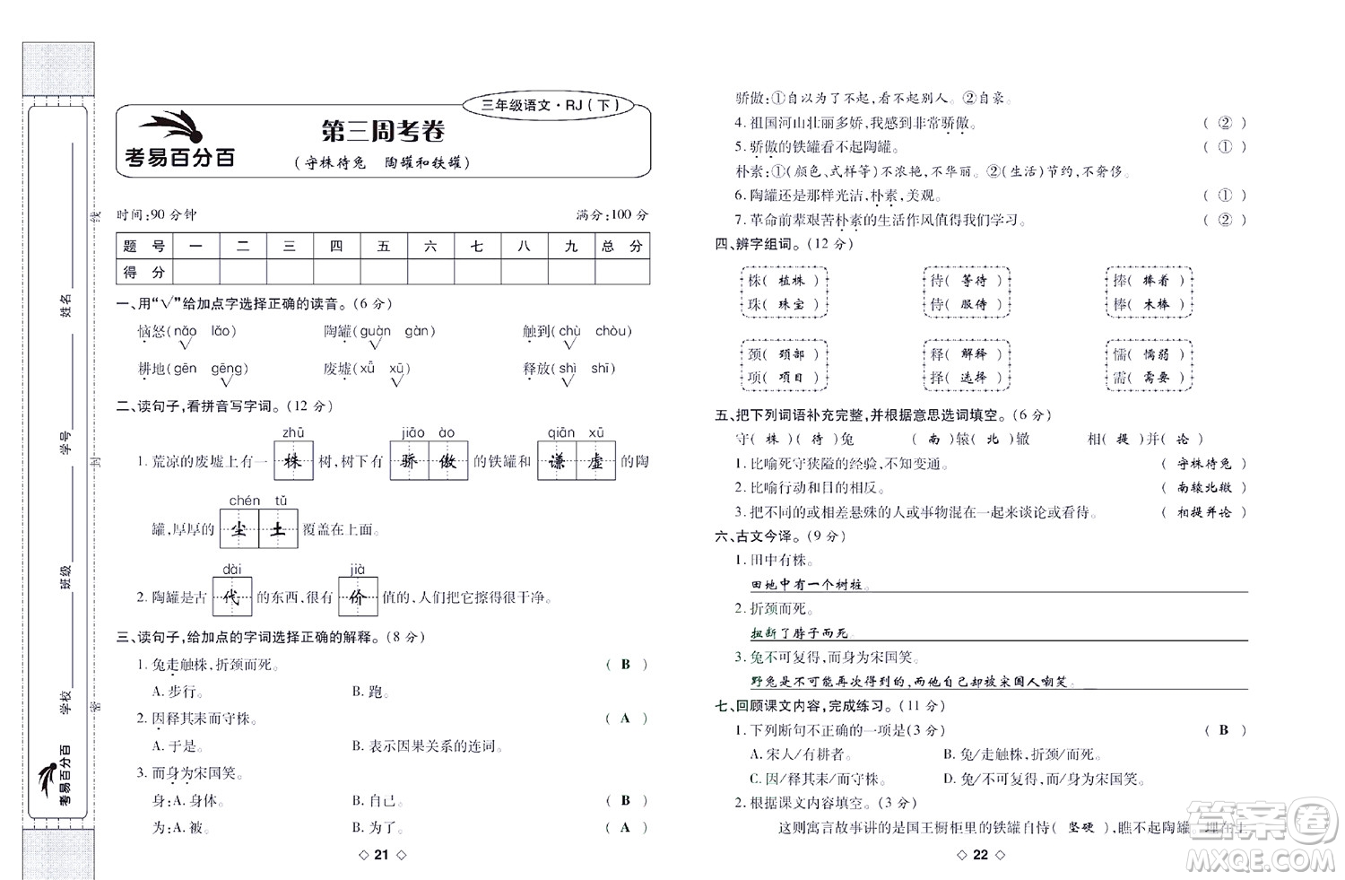 世界圖書出版公司2022考易百分百周末提優(yōu)訓練語文3年級下部編版答案