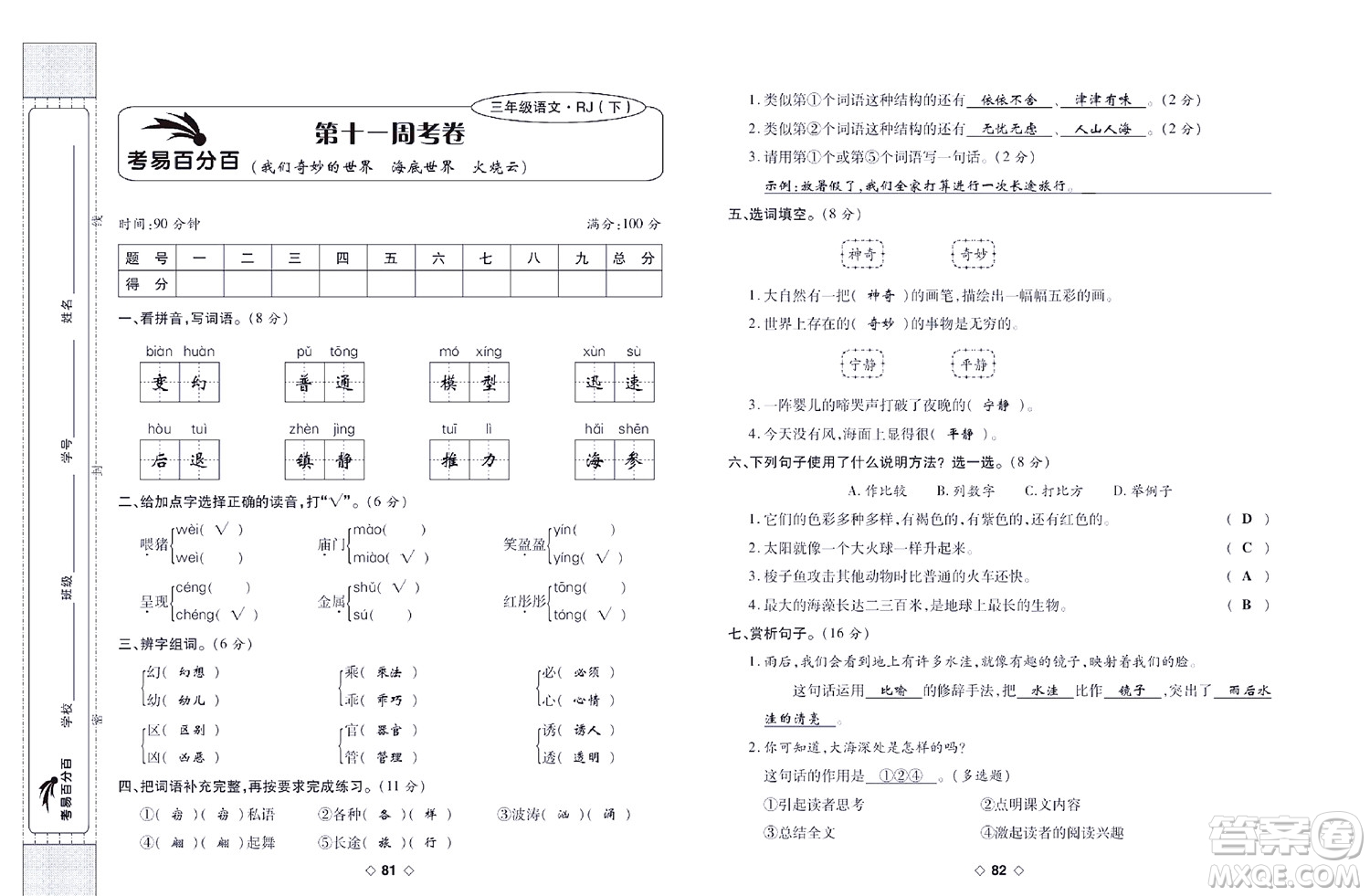 世界圖書出版公司2022考易百分百周末提優(yōu)訓練語文3年級下部編版答案