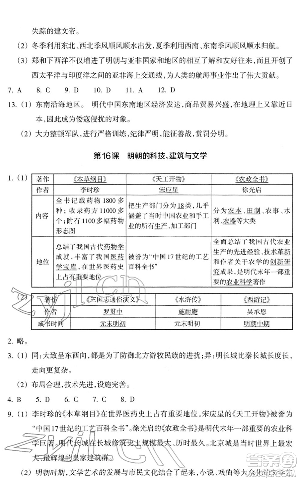 浙江教育出版社2022歷史與社會作業(yè)本七年級歷史下冊人教版答案