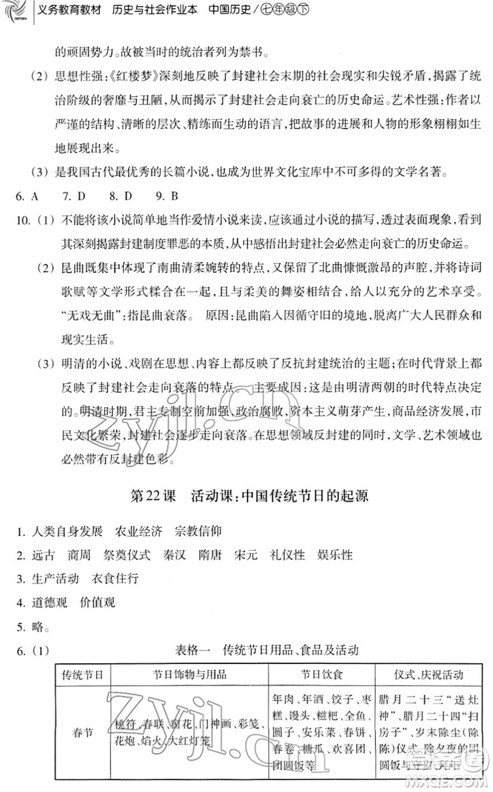 浙江教育出版社2022歷史與社會作業(yè)本七年級歷史下冊人教版答案