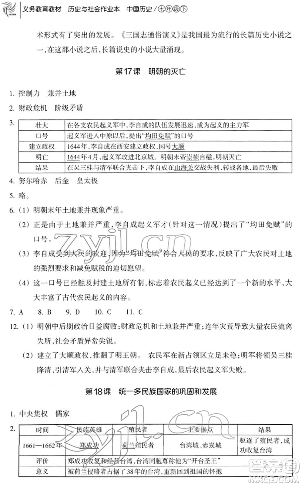 浙江教育出版社2022歷史與社會作業(yè)本七年級歷史下冊人教版答案