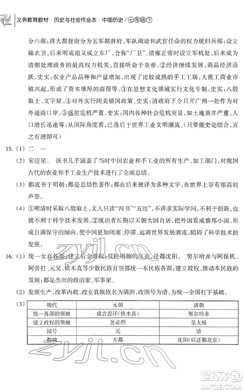 浙江教育出版社2022歷史與社會作業(yè)本七年級歷史下冊人教版答案