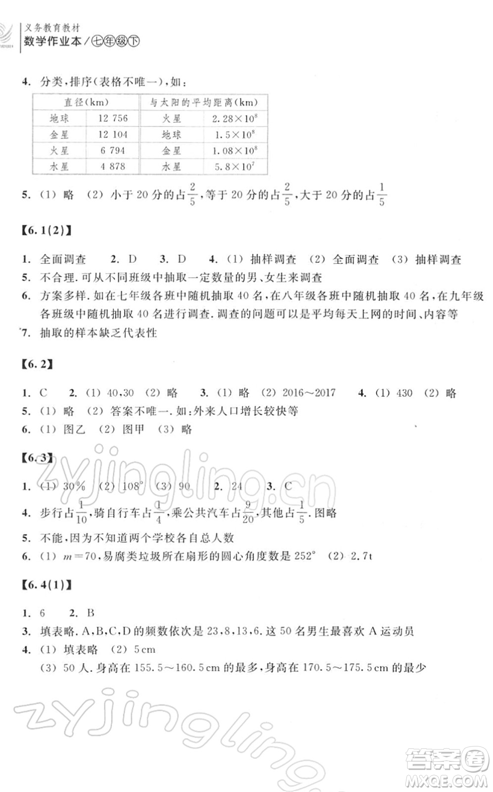 浙江教育出版社2022數(shù)學(xué)作業(yè)本七年級(jí)下冊(cè)ZH浙教版答案