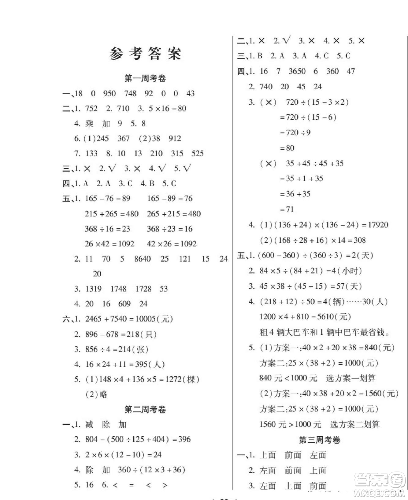 世界圖書出版公司2022考易百分百周末提優(yōu)訓練數(shù)學4年級下RJ人教版答案