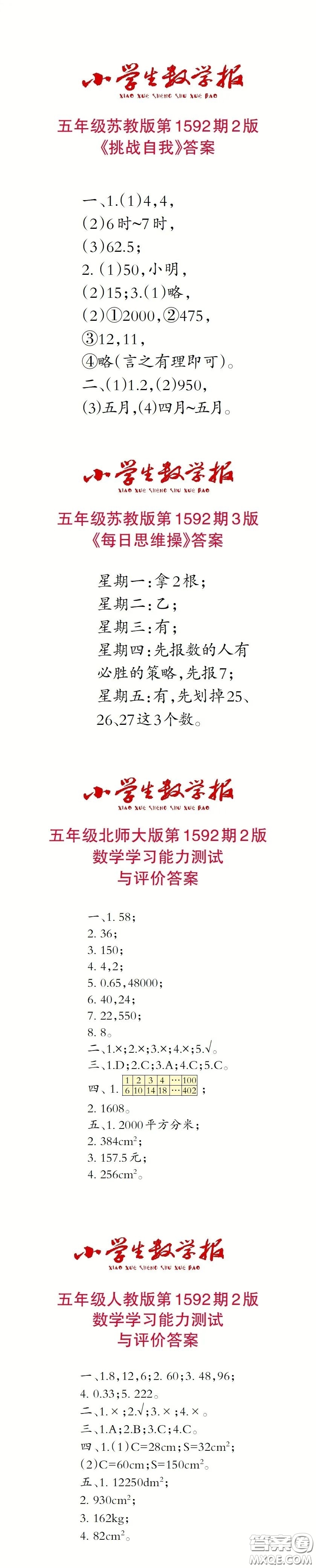 2022春小學(xué)生數(shù)學(xué)報(bào)五年級(jí)第1592期答案