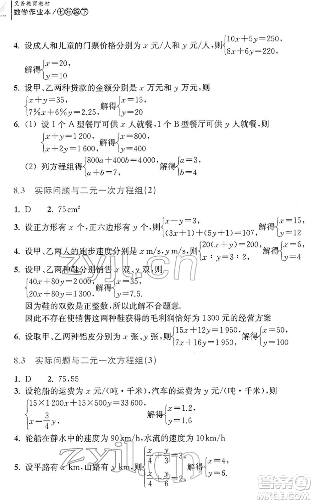 浙江教育出版社2022數(shù)學(xué)作業(yè)本七年級(jí)下冊(cè)人教版答案