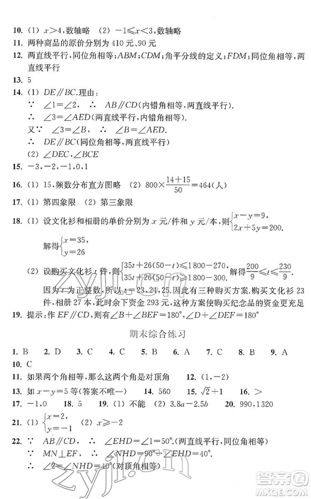 浙江教育出版社2022數(shù)學(xué)作業(yè)本七年級(jí)下冊(cè)人教版答案