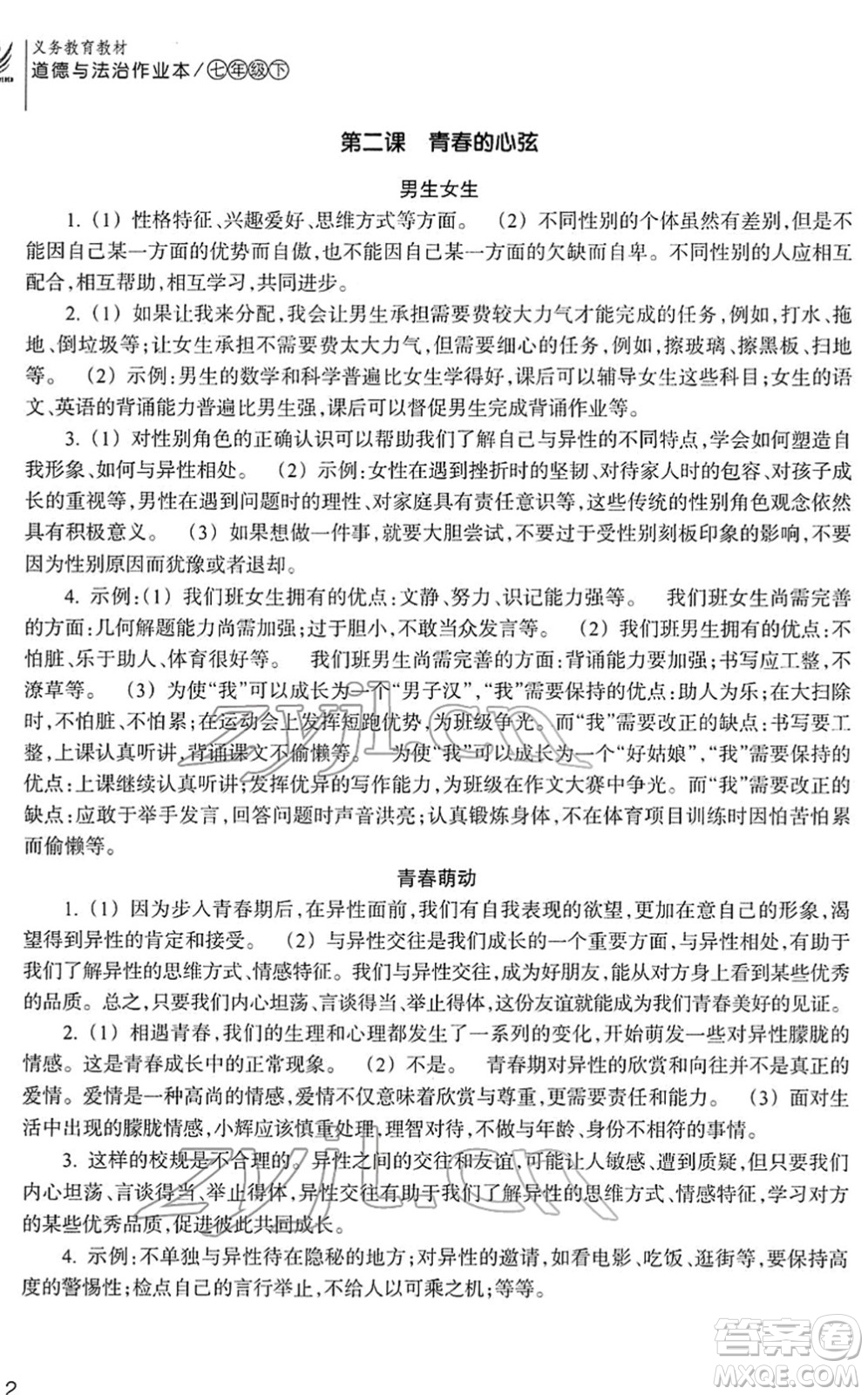 浙江教育出版社2022道德與法治作業(yè)本七年級下冊人教版答案