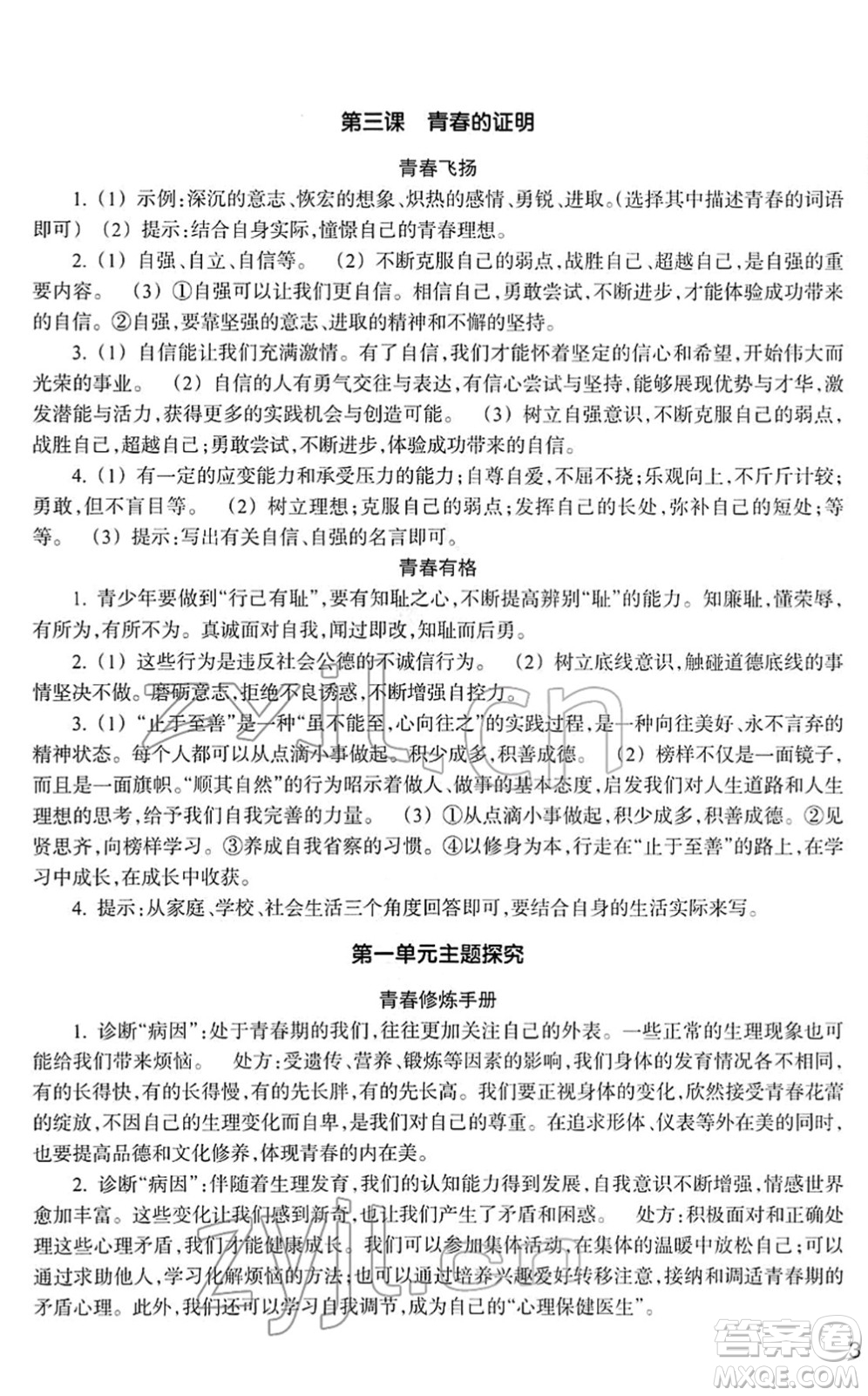 浙江教育出版社2022道德與法治作業(yè)本七年級下冊人教版答案