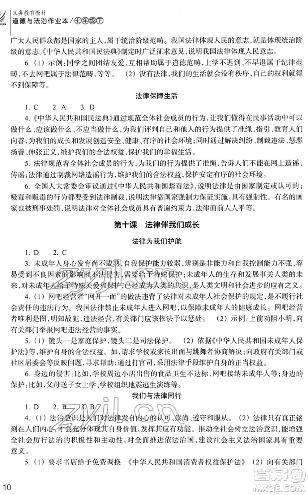 浙江教育出版社2022道德與法治作業(yè)本七年級下冊人教版答案