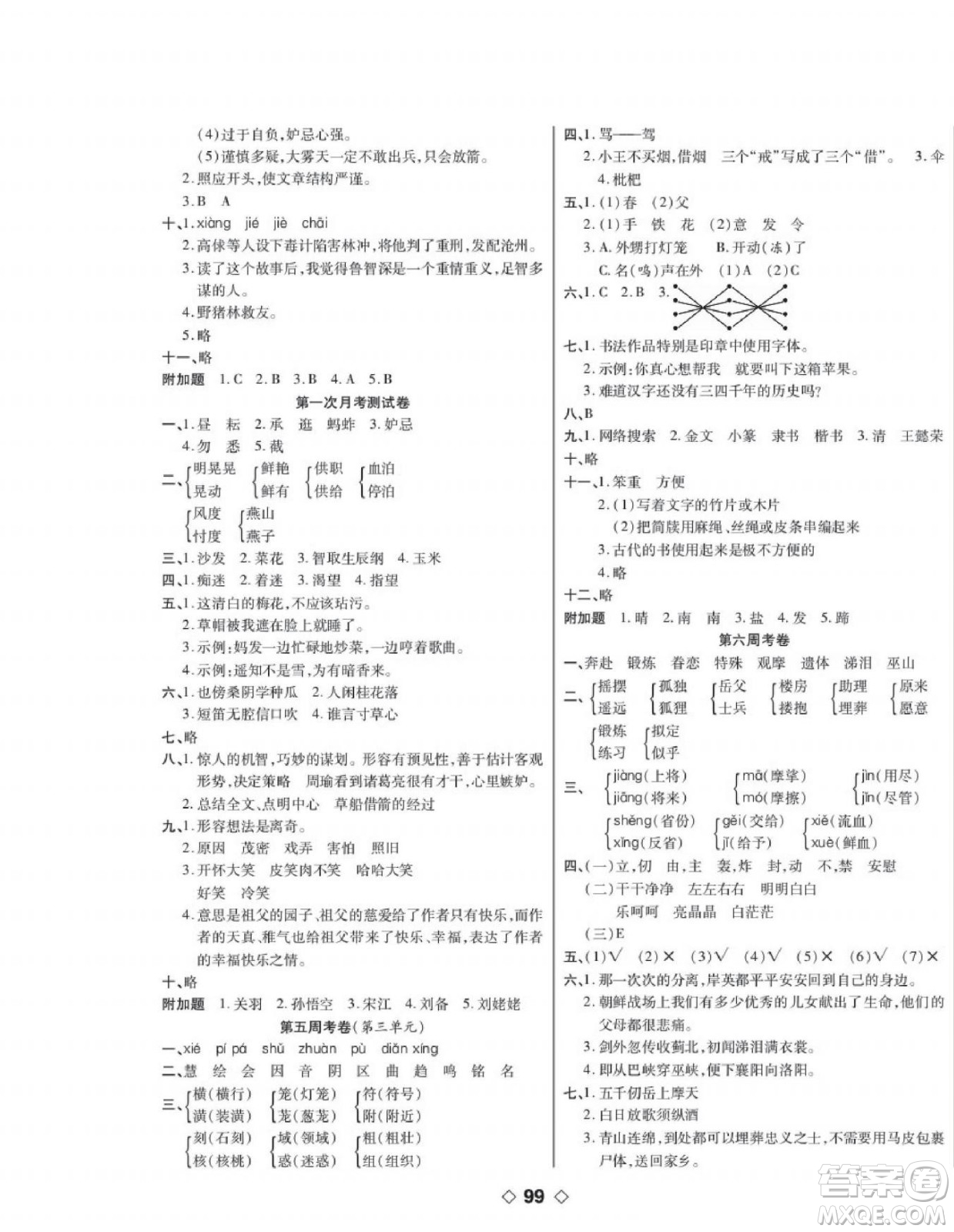 世界圖書(shū)出版公司2022考易百分百周末提優(yōu)訓(xùn)練語(yǔ)文5年級(jí)下部編版答案