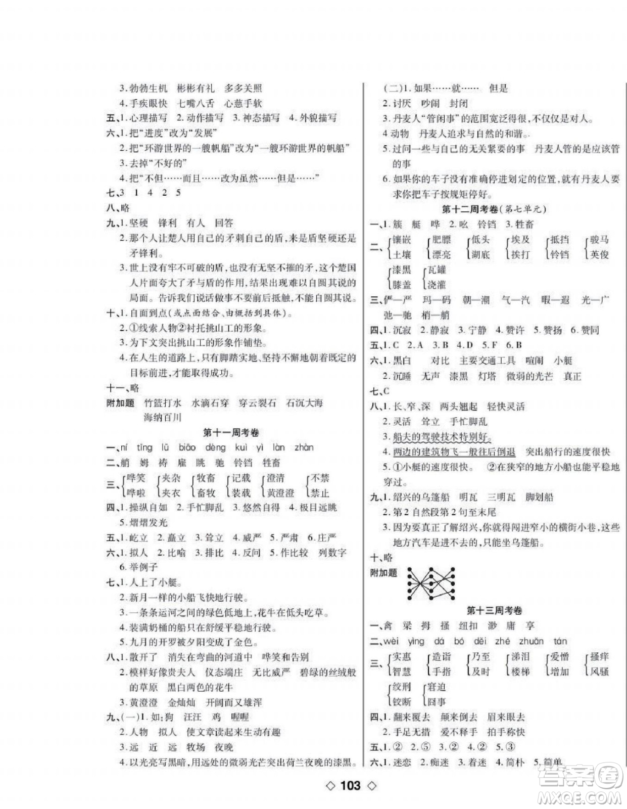 世界圖書(shū)出版公司2022考易百分百周末提優(yōu)訓(xùn)練語(yǔ)文5年級(jí)下部編版答案