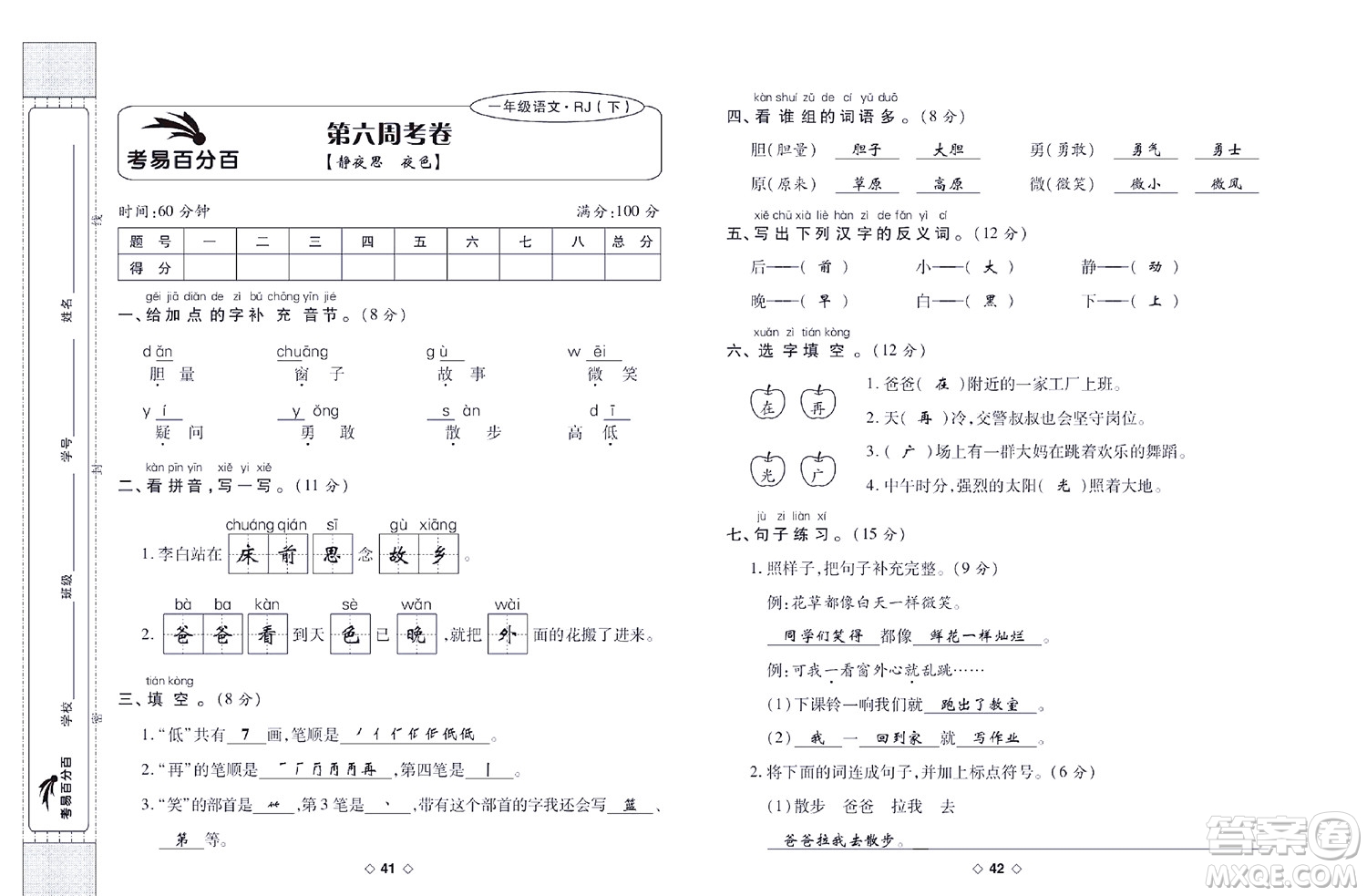 世界圖書出版公司2022考易百分百周末提優(yōu)訓練語文1年級下部編版答案