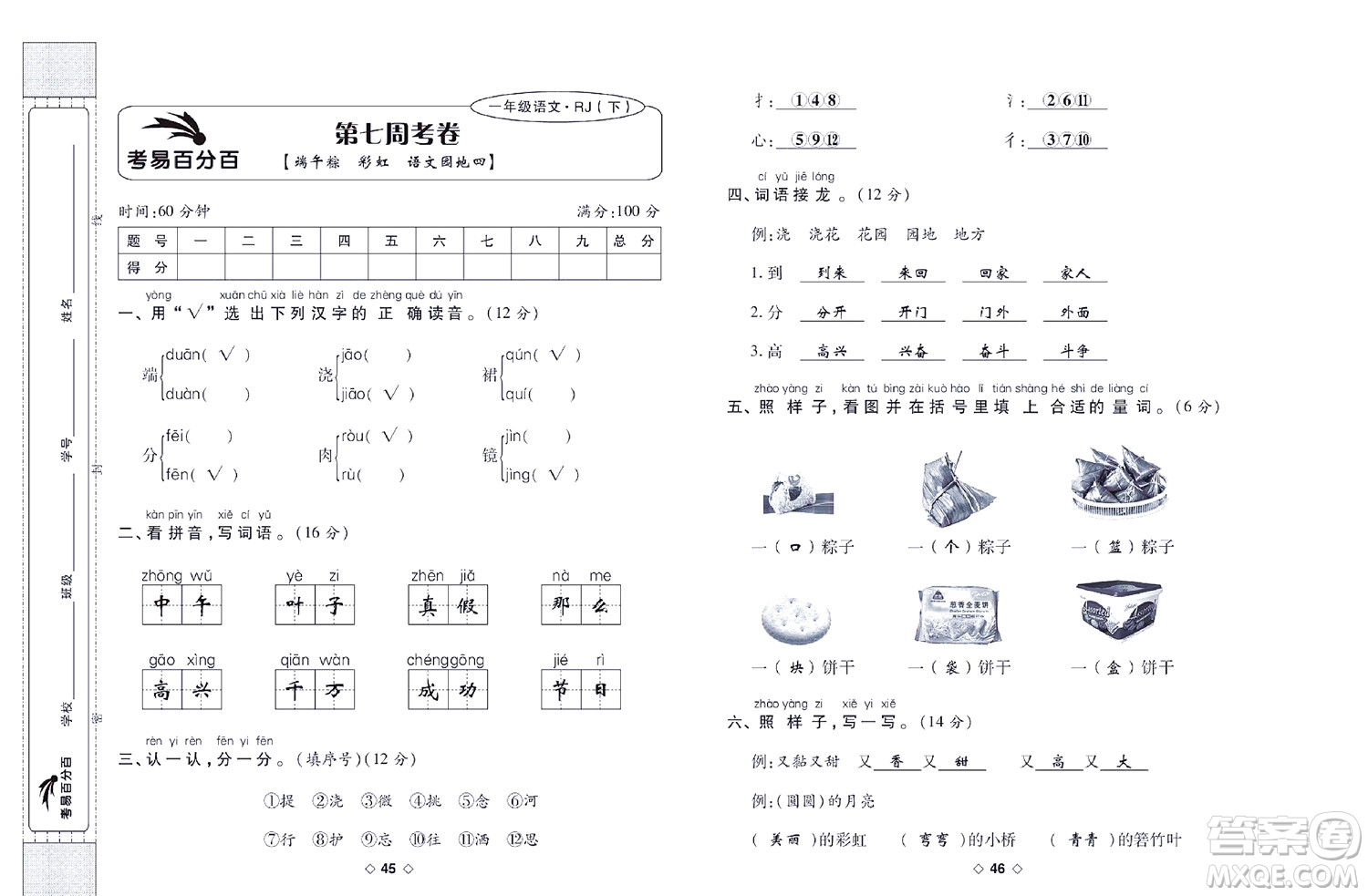 世界圖書出版公司2022考易百分百周末提優(yōu)訓練語文1年級下部編版答案