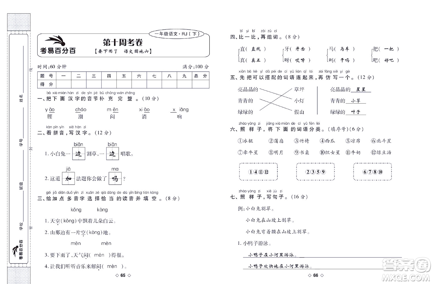 世界圖書出版公司2022考易百分百周末提優(yōu)訓練語文1年級下部編版答案