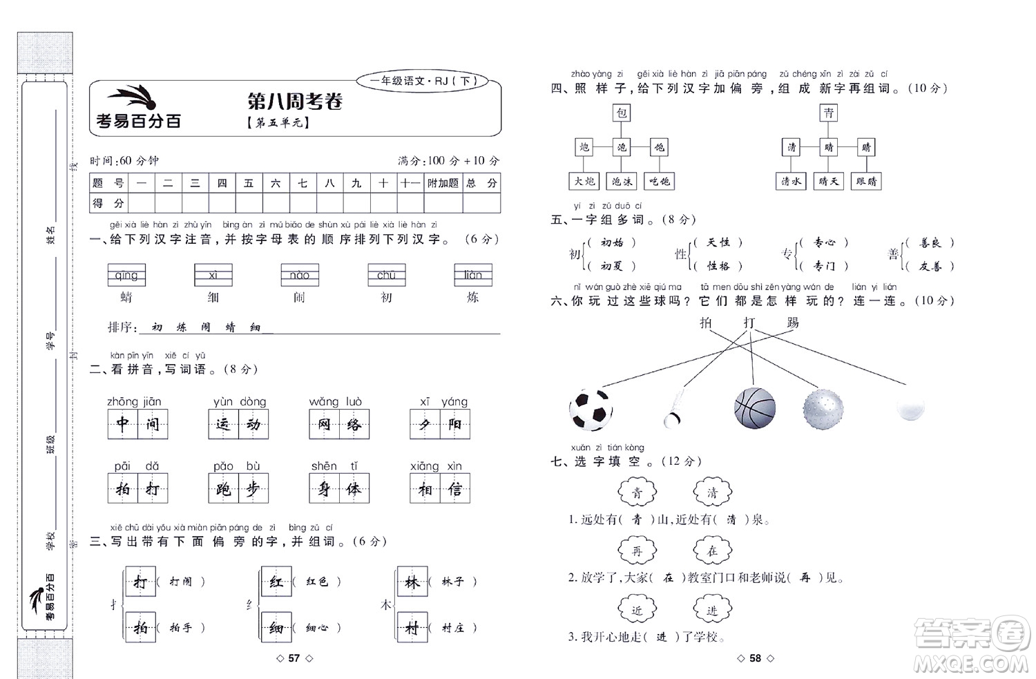 世界圖書出版公司2022考易百分百周末提優(yōu)訓練語文1年級下部編版答案