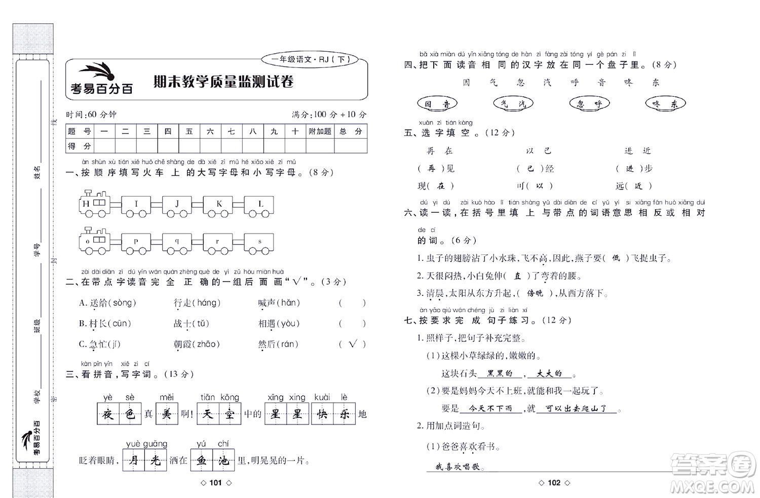 世界圖書出版公司2022考易百分百周末提優(yōu)訓練語文1年級下部編版答案