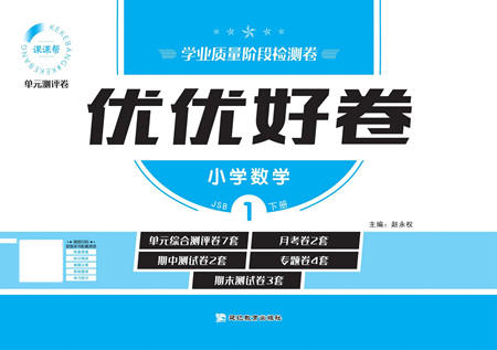 延邊教育出版社2022優(yōu)優(yōu)好卷小學(xué)數(shù)學(xué)一年級下冊JSB江蘇版答案