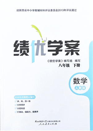 人民教育出版社2022績(jī)優(yōu)學(xué)案八年級(jí)數(shù)學(xué)下冊(cè)人教版答案