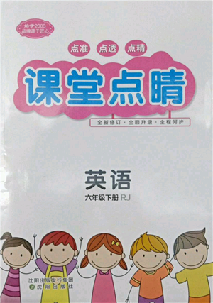 沈陽(yáng)出版社2022課堂點(diǎn)睛六年級(jí)英語(yǔ)下冊(cè)人教版參考答案