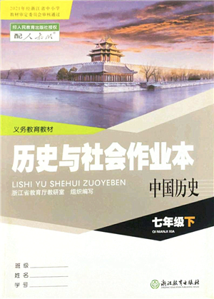 浙江教育出版社2022歷史與社會作業(yè)本七年級歷史下冊人教版答案