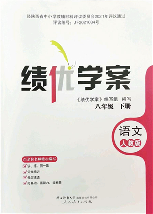 人民教育出版社2022績優(yōu)學(xué)案八年級語文下冊人教版答案