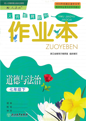 浙江教育出版社2022道德與法治作業(yè)本七年級下冊人教版答案