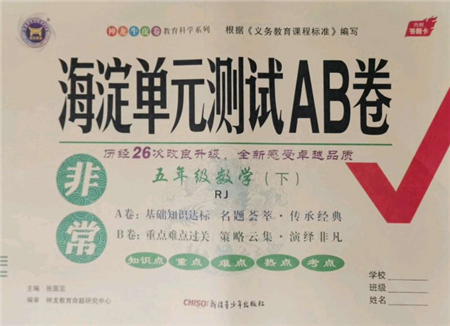 新疆青少年出版社2022海淀單元測(cè)試AB卷五年級(jí)數(shù)學(xué)下冊(cè)人教版參考答案