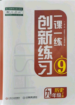 江西人民出版社2022一課一練創(chuàng)新練習九年級歷史下冊人教版參考答案