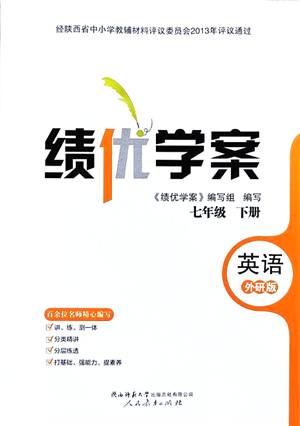 人民教育出版社2022績優(yōu)學(xué)案七年級英語下冊外研版答案