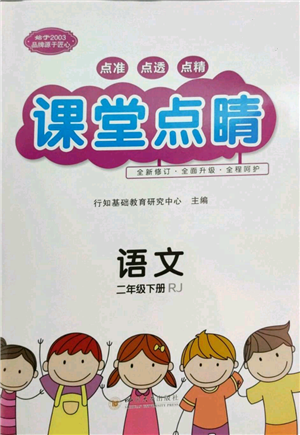 四川大學(xué)出版社2022課堂點(diǎn)睛二年級(jí)語文下冊(cè)人教版參考答案